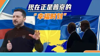 特朗普让俄罗斯的幸福来得太快，普京有了更多想法