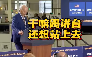 再现迷惑行为？拜登演讲时频频踢讲台还想站上去