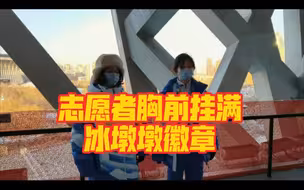 冬奥闭幕式志愿者胸前挂满冰墩墩徽章