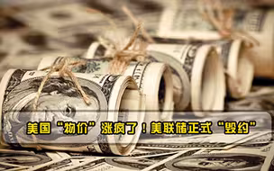 美国物价涨疯了！美联储正式毁约，白宫难维持货币稳定！