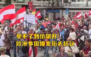 受不了物价飙升！欧洲多国爆发街头抗议