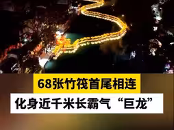 68张竹筏首尾相连化身近千米长霸气“巨龙”