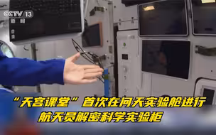 “天宫课堂”首次在问天实验舱进行  航天员解密科学实验柜