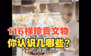 上海闵行一博物馆里竟展陈了这116样珍贵文物，你认识哪些？