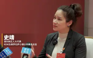 史代表：在浦东“买全球、卖全球”将触手可及！#浦东两会面对面