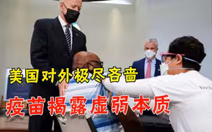 一件事暴露底细！美国施舍给小国80瓶疫苗，对抗中国已捉襟见肘
