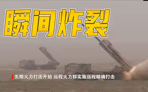 远火出鞘！“敌军”瞬间炸裂——