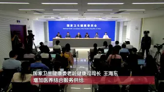 卫健委称九成以上的老年人希望居家养老