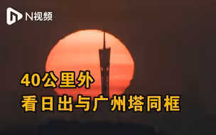 40公里外，看日出与广州塔同框！