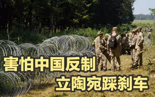 西方“一毛不拔”；担心遭到中国反制，立陶宛踩刹车