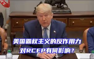 美国霸权主义的反作用力对RCEP有何影响？专家全面解读