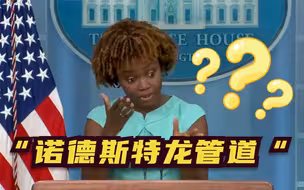 “北溪-1”管道说成美国百货公司名字 白宫新闻发言人口误被嘲