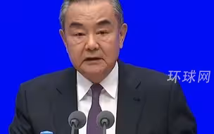 王毅：文明没有优劣、高下之分，价值观不应成为政治工具，更不能变成对抗武器