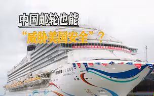 连邮轮也成威胁，美媒炒作我国产邮轮试航：一次可投送6000兵力