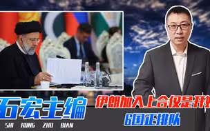伊朗加入上合仅是开始，6国正排队！中国一举多得，事关能源安全