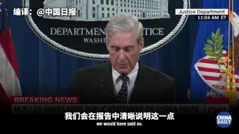 “通俄门”特别检查官穆勒辞职：我们不能以联邦法罪名起诉在任总统