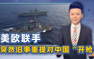 南海仲裁案，美欧替菲律宾捡起来了，中国主权无效是他们最后的招
