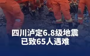 四川泸定6.8级地震已致65人遇难