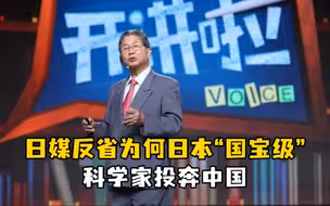 日媒反省为何日本国宝级科学家投奔中国