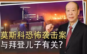 莫斯科恐怖袭击案与拜登儿子有关，剧情很狗血，俄罗斯笑到了最后
