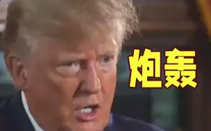特朗普再次炮轰拜登：美国正被愚蠢的人管理