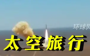 票价约200万到300万元人民币。2025年，中国或开启“太空旅行”！