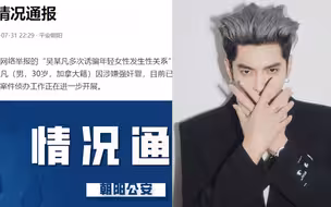 突发！警方：明星吴某凡因涉嫌强奸罪被依法刑事拘留！