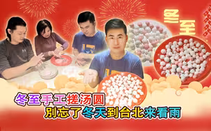 冬至手工搓汤圆 别忘了冬天到台北来看雨
