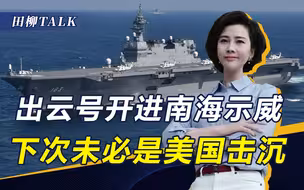 日本“借尸还魂”，准航母开进南海示威，击沉出云号的不一定是美