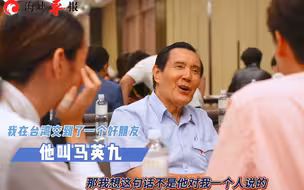 北大女生陈诗婳：我在台湾交到一个好朋友，他叫马英九