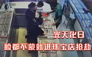 光天化日，男子脸都不蒙就进珠宝店抢劫：抓起金链骑上电动车就跑