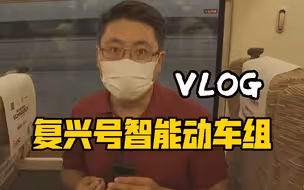 VLOG|复兴号智能动车组 看！它来了