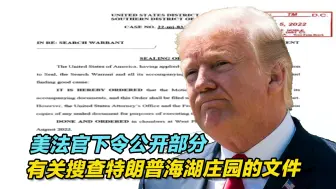 美法官下令公开部分有关搜查特朗普海湖庄园的文件