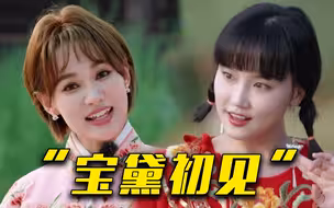 黄龄刘洋洋青涩演绎“宝黛初见”