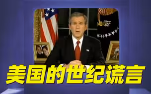 伊拉克战争二十周年 美国所谓的大规模杀伤性武器究竟在哪？