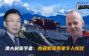 求实论事｜澳大利亚学者：西藏繁荣景象令人惊叹