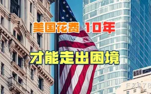 美国疫情究竟能有多严重？拜登终于明说了：耗费10年才能走出困境