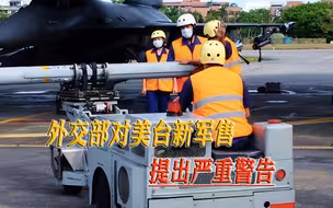 美台故技重施，通过军售搅动台海，外交部警告：采取坚决有力措施