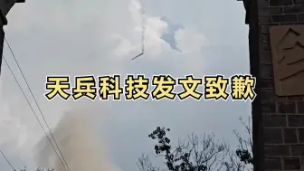 天兵科技发文致歉