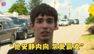 袭击特朗普枪手的高中同学：他安静内向 在学校常遭“严重霸凌”