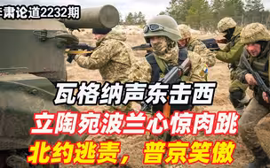 李肃：瓦格纳声东击西，立陶宛波兰心惊肉跳，北约逃责，普京笑傲