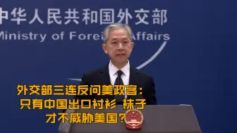 外交部三连反问美政客：只有中国出口衬衫 袜子 才不威胁美国?
