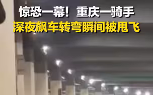 骑手高速转弯撞上护栏被甩飞 当场身亡