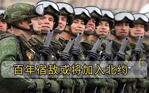 无视俄军核威慑，北约公然接纳新成员，百年宿敌或将加入北约
