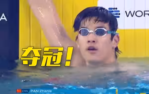 打破赛会纪录！潘展乐获800米自由泳金牌！