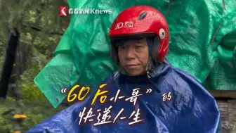 闲不住！60后“快递老哥”退休返聘征战第15个“双十一”
