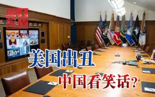 美国在全世界面前出丑，拜登还要狡辩？特朗普叫嚣：中国看笑话了