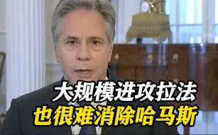 以持续推进拉法攻势 布林肯警告：将承受高昂代价！
