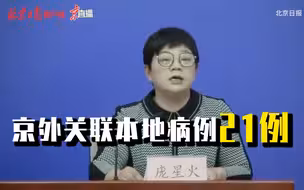 北京已累计报告京外关联本地病例21例，感染者均来自管控人员