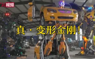 真·变形金刚！男子带团队历时1年将旧车改造成变形金刚